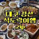 당산로2길 | 대구경산 식도락여행 맛집탐방 후기