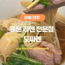 맛조은삼겹 | 전주 객리단길 맛집 일본라멘 도파멘 웨이팅 후기