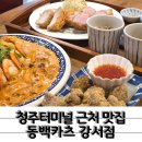 청주터미널 근처 돈카츠 파스타 맛집 동백카츠 강서점