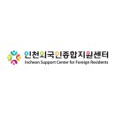 [인천외국인종합지원센터] 한국어 강사 채용 공고 [12.25까지] 이미지