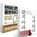 고객의 이성을 공략하는 세일즈 화법 | 팔지마라, 사게하라. - 독서 감상문