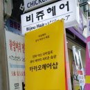비쥬헤어샵 - 광산구 임방울대로 154-15 | 비쥬헤어샵