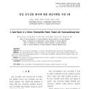 의료법인 삼세의료재단 삼세한방병원 | 만성 신우신염 환자에 대한 현삼지황탕 치험 1례