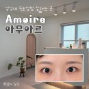 경성대속눈썹 | 얇은 속눈썹도 또렷하게 아무아르 속눈썹펌 후기