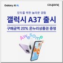 29170-4-A-20 | 지금 사면 온누리상품권 20%, 갤럭시 A37 혜택 놓치지 마세요
