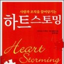 하트스토밍