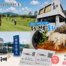 목화주유소 - 남해군 동부대로 2684 | 사천 모충파크골프장 라운드 후 우도 전복물회 맛집, 목화휴게소 로또까지 즐긴 하루