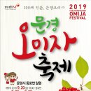 2019 문경오미자축제 문경오미자강나루농장 이미지