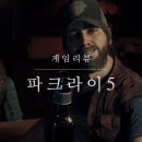파크라이5 엔딩까지 해보고 정리한 후기와 평가