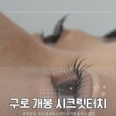 터치주유소 | [구로/개봉동 속눈썹펌] 화장안해도 눈매가 또렷해지고 싶어서 ‘시크릿터치’ 찾아간 후기
