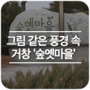 수승대딸기민박 | [전문가 여행 후기]그림 같은 풍경 속 오순도순 농촌체험, 거창 ‘숲옛마을’