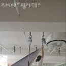 리비에르필라테스