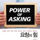 요청의 힘 : 성공은 내가 하는 것이 아니라 남이 시켜주는 것이다! [부탁,소통,대화,협상,관계,자기경영노하우] 이미지