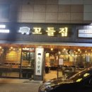 꼬들집 이미지