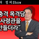 [송국건TV] 707단장의 충격 목격담 “박범계가 사령관을 꼭두각시 만들더라” 이미지