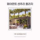 더바이커머스 | LA 페어몬트 센추리 플라자 로스앤젤레스 앳 베벌리 힐스 조식 숙박 요금 정보