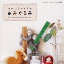 아미구루미 동물인형 코바늘뜨개책 이미지