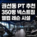 넥스트일로 | 권선동 PT 추천 350평 넥스트짐 웰컴 레슨 시설 후기