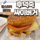 불정로376번길 | [맘스터치 신상] 후덕죽 콜라보 중식의 맛이 더해진 후덕죽 싸이버거 후기