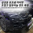 현자동차공업사 | 강남 삼성동 포르쉐 카이엔 트렁크 덴트 복원 | 알루미늄 소재 PDR 무판금 시공