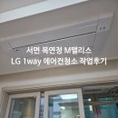 목연정M팰리스오피스텔 | 부산 부산진구 전포동 서면목연정 M팰리스 LG 1way 에어컨 청소 작업 후기