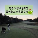 동서울레스피아 | 가성비 코스 동서울CC(동서울 레스피아) 라운딩 후기, 코스소개 및 공략 안내