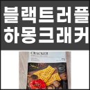 유씨드 | 블랙트러플 하몽크래커 코스트코 대란템 칼로리 솔직후기