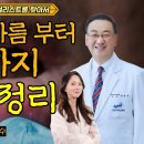 구내염, 입마름부터 구강암까지, 입병 총정리/중앙대병원 송정수/의학채널 비온뒤 이미지