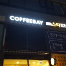 [서울중랑구두리광고] 커피베이 동탄푸르지오점 시공