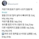 님들도 해보쉴?mbti 성격테스트 이미지