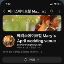 방하 | 강남스몰웨딩 메리스에이프럴 본식 후기, 10월의 어느 멋진날의 특별한 우리 결혼식
