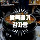 원조감자탕 | 청주 '왕뚝배기감자탕' 원조는 다르다 감자탕 내돈내산 후기