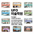 유에프오미술학원 네이버블로그
