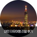 또 가고 싶은 대만 자유여행 리얼 후기!