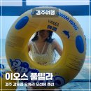 오류4리 | 경주 감포 오션뷰 펜션 이오스 풀빌라 D201호 개별수영장, 바베큐장 후기