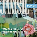 투데이몰 옆 광장 | 잠실 팝업스토어 4월 반클리프아펠 롯데몰 팝업 방문후기