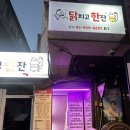 닭치고한잔 - 동대문구 휘경로 35 | 닭치고한잔