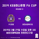 FC안양, 2019 KEB 하나은행 FA컵 3라운드 일정 이미지