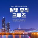 (온라인 공연) 국립합창단의 영화음악 여행 | 한강 야경 명소 여의도 크루즈 이크루즈 한강유람선 내돈내산