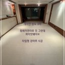 동화3차맨션아파트 | 래미안 상도 3차 아파트, 동화자연마루 진 그란데 콰이엇웨이브 타일형 강마루 시공