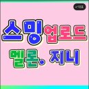 ♥️ 멜론.지니뮤직 (고맙소. 울티마노체 등) 스밍♥️ 원클릭리스트입니다. 꾸준한 스밍 부탁 드려요~^^ 이미지