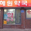 혜원약국 이미지