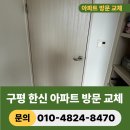 한신휴플러스 | 부산 구평 한신휴플러스 아파트 방문 교체 리모델링