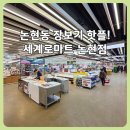 인천식품반찬 | 인천 논현동 세계로마트 논현점 후기 삼겹살 한근 5980원 오픈 특가 장보기 총정리