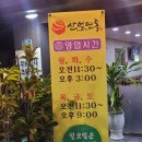 산얼면옥 이미지