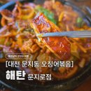 한밭정식전문점 | 문지동 점심 맛집 추천, 해탄 돌판 오징어볶음으로 스트레스 날린 하루 (내돈내산)