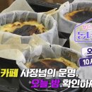 11월14일 손대면 핫플 동네멋집 선공개 철원 치즈카페 미션! 치즈케이크 개발하기 영상 이미지