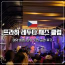 칸노래클럽 | 프라하 레두타 재즈바 재즈클럽 예약 방법 좌석 추천, 공연 후기, 먹거리