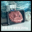 엄마네고깃집 | 집에서 제대로 즐긴 투뿔한우 엄마네한우 꽃등심 200g 후기 한우선물세트로도 추천
