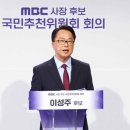 제36대 이성주 MBC사장 사진 이미지
